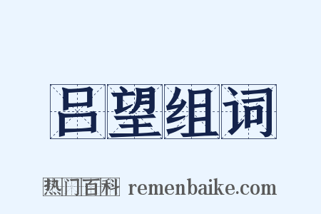 吕望组词是什么意思的图片